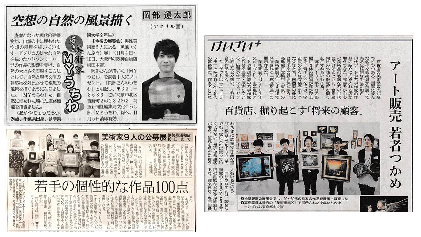 岡部遼太郎が新聞に掲載された紙面。「空想の自然の風景描く」「若手の個性的な作品100点」「アート販売 若者つかめ」