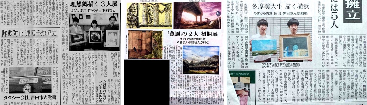 岡部遼太郎の展示が新聞に掲載された紙面。「理想郷描く3人展」(伊勢丹浦和)「「薫風」の2人 初個展」(阪神梅田本店)「多摩美大生 描く横浜」